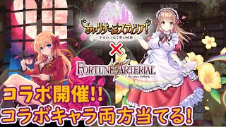 [あいりすミスティリア!][FORTUNEARTERIALコラボ召喚]期間限定アイリス瑛里華\u0026陽菜登場!!両方手に入れるまで引く!