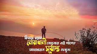 সূর্যাস্ত দেখুন নোয়াখালী স্টিমার ঘাট থেকে || কিভাবে যাবেন || Beautiful Sunset in Noakhali