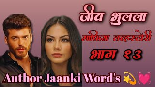 जीव भुलला - माफिया लव्हस्टोरी (भाग १३) by Author Jaanki Word's 💫💓| मराठी कथा| हृदयस्पर्शी प्रेमकथा|