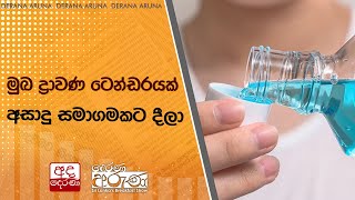 මුඛ ද්‍රාවණ ටෙන්ඩරයක්  අසාදු සමාගමකට දීලා