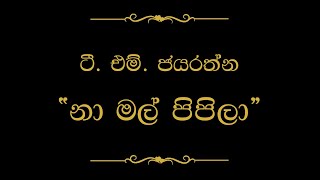 Na Mal Pipila (නා මල් පිපිලා) | T M Jayarathna