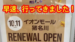 【雑学】イオンモール猪名川のリニューアルオープンに行ったら、まるで別の店だった件。