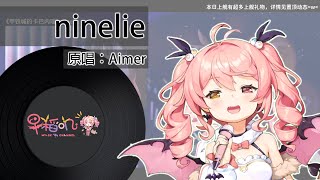 【早稻嘰】ninelie / Aimer 《甲鐵城的卡巴內里(甲鉄城のカバネリ)ED》【直播翻唱】