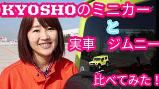 KYOSHOのミニカーと実車ジムニー比べてみた！