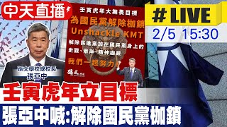 【中天直播#LIVE】壬寅虎年立目標 張亞中喊:解除國民黨枷鎖 @中天新聞CtiNews  20220205