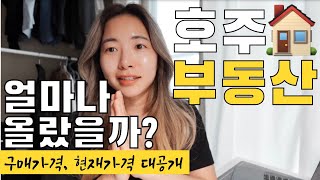 (우리의) 호주 부동산 얼마나 올랐을까?