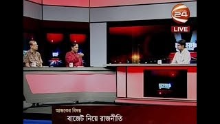 মুক্তমঞ্চ (Muktomoncho) - বাজেট নিয়ে রাজনীতি - 09-06-2018 - CHANNEL 24 YOUTUBE