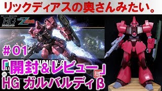 ガンプラ☆HGUCガルバルディβ＃01開封＆素組みレビュー編『機動戦士Ｚガンダム』