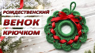 РОЖДЕСТВЕНСКИЙ ВЕНОК КРЮЧКОМ 🎄 МК ДЛЯ НАЧИНАЮЩИХ