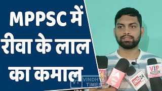 रीवा के अभिजीत पांडेय ने पहले प्रयास में किया MPPSC क्रैक,रचा इतिहास