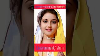 পুরুষের পর নারীর আকর্ষণ কেন। #youtubeshorts #trendingshorts #islamicvideo #shortsfeed #viralshorts