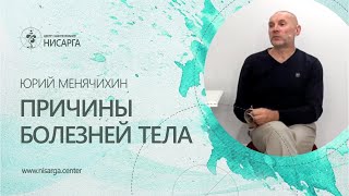 Причины болезней тела. Юрий Менячихин