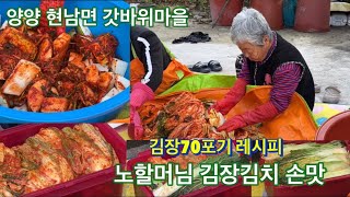 양양현남면 갓바위마을 노할머님 김장70포기 레시피