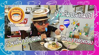 ตี๋อ้วนชวนหิว 26 มี.ค. 66 ร้านข้าวต้มปลากิมโป้  / ร้านก๋วยเตี๋ยวเรือนแพ  / ร้านShabu Yorokobu