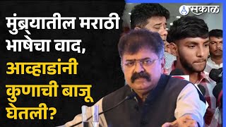 Mumbra News:मराठी भाषेचा वाद, Jitendra Awhad यांनी कुणाची बाजू घेतली? |Marathi Language Controversy