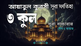 রাতের ঘুমের জন্য ৩ কুল- আয়াতুল কুরসী- সূরা ফাতিহা- সূরা বাকারা এর শেষ দুই আয়াত -Recited Ayub Musab