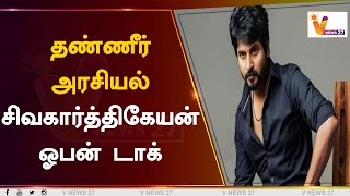 தண்ணீர் அரசியல் - சிவகார்த்திகேயன் ஓபன் டாக்  | Sivakarthikeyan | Water | Politics