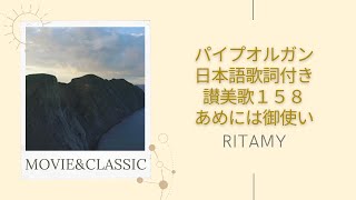 【讃美歌１５８あめには御使い-日本語歌詞付き】RITAMY讃美歌集-癒しのパイプオルガン【映像×癒しの讃美歌】