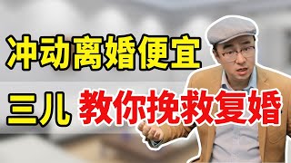 冲动离婚便宜了三儿后悔了？教你翻盘，这样做搅得男人心乱来找你【心之助卢悦】