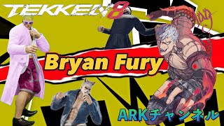 【TEKKEN8/鉄拳8】ブライアン配信【ARKチャンネル】