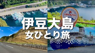 【伊豆大島女ひとり旅】フェリーで片道8時間、絶景尽くしの1泊2日旅行にいってきた