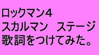 ロックマン４　スカルマンステージ　歌詞つけてみた　大王イカ太郎