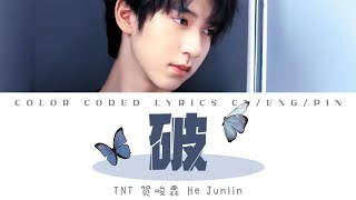 贺峻霖He Junlin－《破》歌词版 CN/PIN/ENG