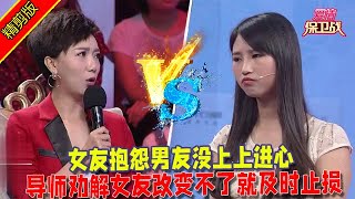 【愛情保衛戰：精剪版】女友抱怨男友沒上上進心，導師勸解女友改變不了就及時止損  #情感  #正能量  #综艺  #分享  #推薦  #熱門  #塗磊 #爱情保卫战 #愛情保衛戰