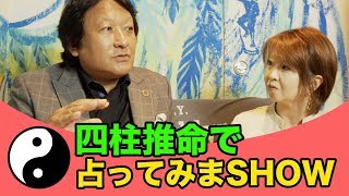 五十嵐由理子さんを四柱推命で占ってみた【鳥海伯萃】