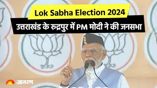 Live | PM Modi addresses a public meeting in Rudrapur, Uttarakhand | Lok Sabha Election 2024