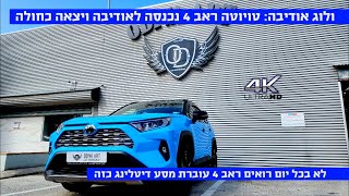 ולוג: טויוטה ראב 4 נכנסה לאודיבה ויצאה כחולה אבל לא רק