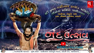 Day - 04 ભાતીગળ સંસ્કૃતિ સાથે કૃષ્ણ લીલાના પ્રસંગોના સથવારે ભવ્ય નંદ ઉત્સવ | પાલીતાણા હાઇસ્કુલ મેદાન