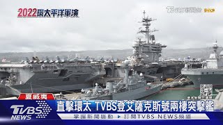 直擊環太軍演現場 TVBS登艾薩克斯號兩棲突擊艦｜十點不一樣20220708