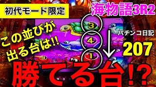 【海物語3R2】この演出が出る台は絶対に好調台‼︎