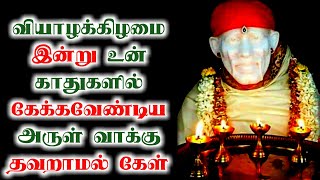 வியாழக்கிழமை இன்று உன் காதுகளில் கேக்கவேண்டிய அருள் வாக்கு | Shirdi saibaba advice in tamil