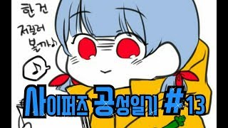 사이퍼즈 공성일기 #13 - 【 에피타이저 】