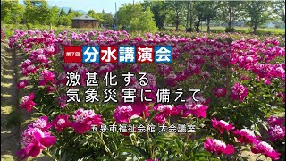 第7回分水講演会「激甚化する気象災害に備えて」