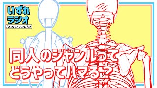 第48回いずれラジオ「同人のジャンルってどうやってハマる？」