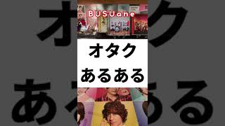 【学生オタクあるある】ジャニオタ　Hey!Say!JUMP 山田涼介　中島裕翔　知念侑李　有岡大貴　八乙女光　高木雄也　薮宏太　伊野尾慧