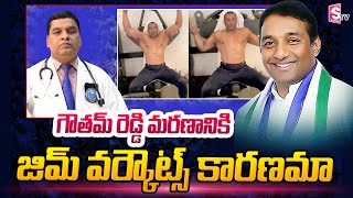 AP Minister Mekapati Goutham Reddy Workouts | DR Vijay Bhaskar about Gym Workouts | SumanTV Telugu