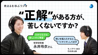 「なぜなぜ坊や」を育てよう。永井玲衣さんと考える、取るに足らない哲学の種。【教えるを学ぶラジオ】#哲学対話 #永井玲衣