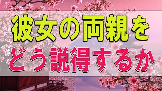 【テレフォン人生相談】３４歳男性。結婚の話。彼女の両親をどう説得するか。変な人を恐れる必要ない。自信を。ドリアン助川\u0026マドモアゼル愛〔幸せ人生相談〕