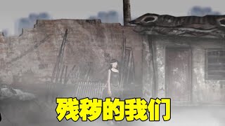 故事向解说，《残秽的我们》，试玩版#狼肉好吃