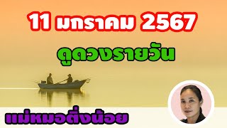 ดูดวงรายวัน ดวงวันนี้ วันพฤหัสบดีที่ 11 มกราคม 2567