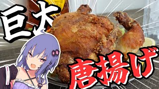 【料理】鶏を丸ごとから揚げにしてみた【VOICEROIDキッチン】