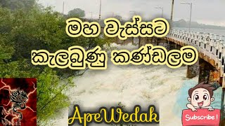 මහ වැසි සමඟ කණ්ඩලම වැව වාන් දමයි