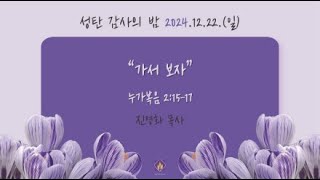 20241222 부곡교회(안산) 주일 찬양예배