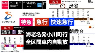 [各社のLCDをだいたい再現！！！]　海老名発小川町行　全区間車内自動放送