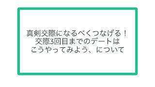 真剣交際になるべくつなげる！　交際3回目までのデートはこうやってみよう、について