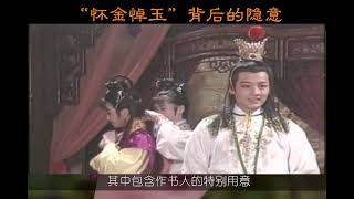 271集  《紅樓夢》：红楼梦“怀金悼玉”背后的隐意是什么？